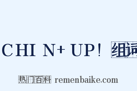 CHIN+UP!组词是什么意思的图片